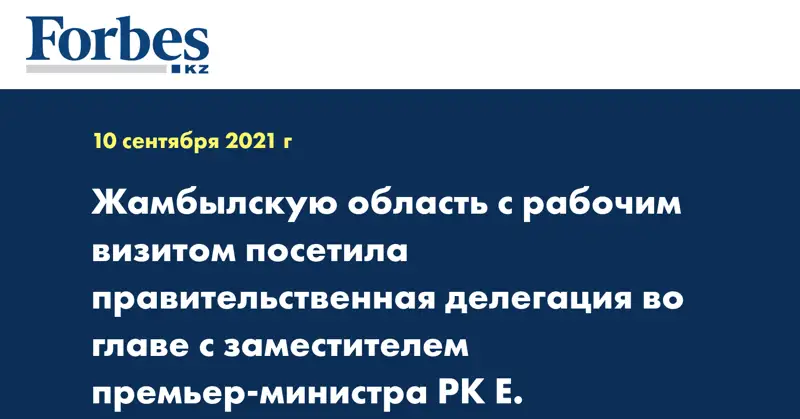 Жамбылскую область с рабочим визитом посетила правительственная делегация во главе с заместителем премьер-министра РК Е. Тугжановым