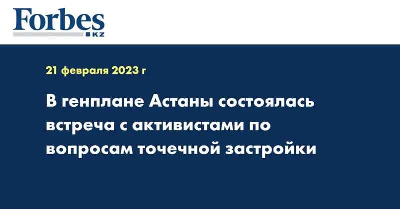 В генплане Астаны состоялась встреча с активистами по вопросам точечной застройки