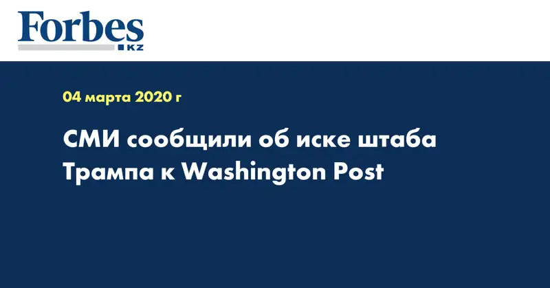  СМИ сообщили об иске штаба Трампа к Washington Post