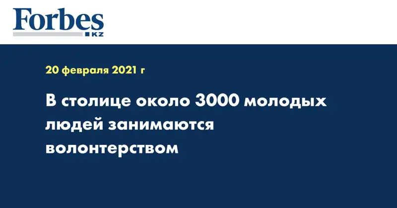 В столице около 3000 молодых людей занимаются волонтерством