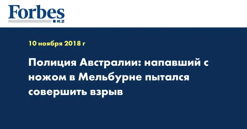 Полиция Австралии: напавший с ножом в Мельбурне пытался совершить взрыв