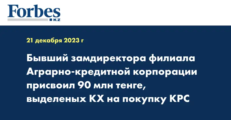 Бывший замдиректора филиала Аграрно-кредитной корпорации присвоил 90 млн тенге, выделеных КХ на покупку КРС