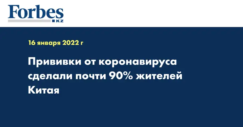 Прививки от коронавируса сделали почти 90% жителей Китая