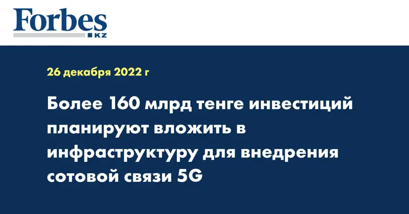 Более 160 млрд тенге инвестиций планируют вложить в инфраструктуру для внедрения сотовой связи 5G