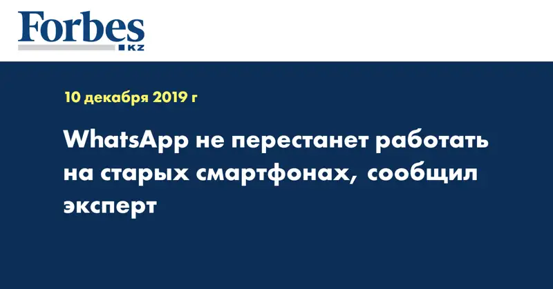 WhatsApp не перестанет работать на старых смартфонах, сообщил эксперт