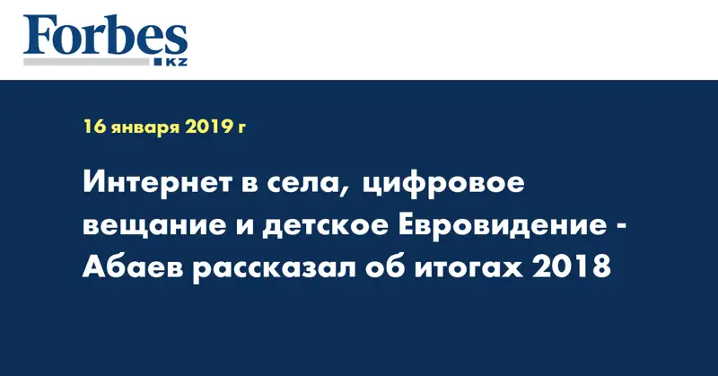 Интернет в села, цифровое вещание и детское Евровидение - Абаев рассказал об итогах 2018