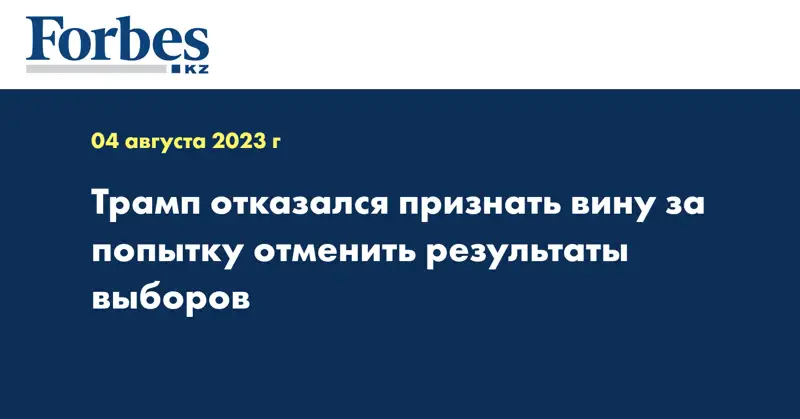 Трамп отказался признать вину за попытку отменить результаты выборов