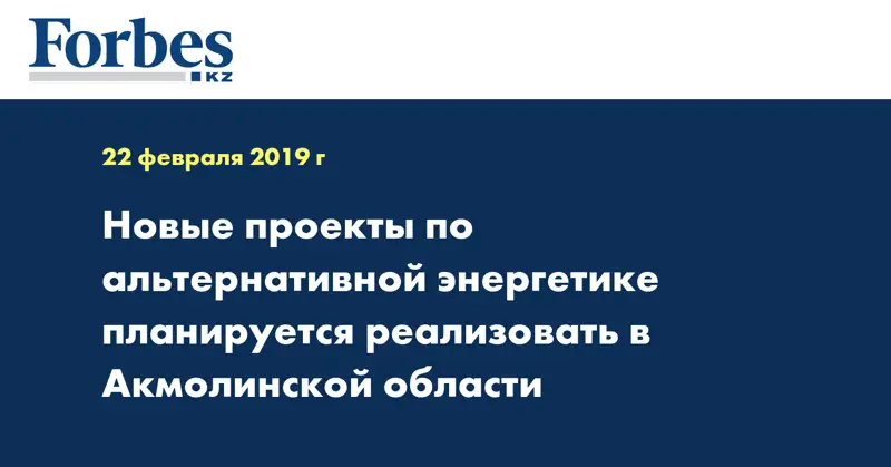 Новые проекты по альтернативной энергетике планируется реализовать в Акмолинской области