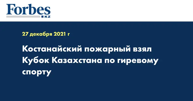 Костанайский пожарный взял Кубок Казахстана по гиревому спорту