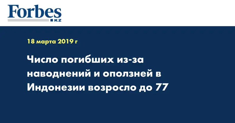 Число погибших из-за наводнений и оползней в Индонезии возросло до 77