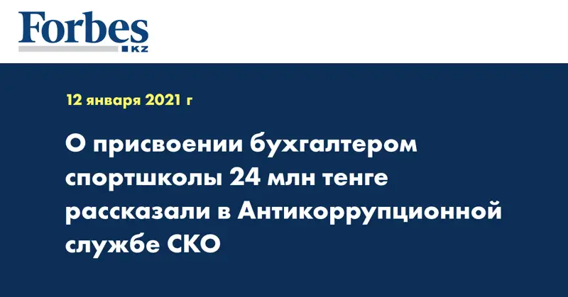 О присвоении бухгалтером спортшколы 24 млн тенге рассказали в Антикоррупционной службе СКО