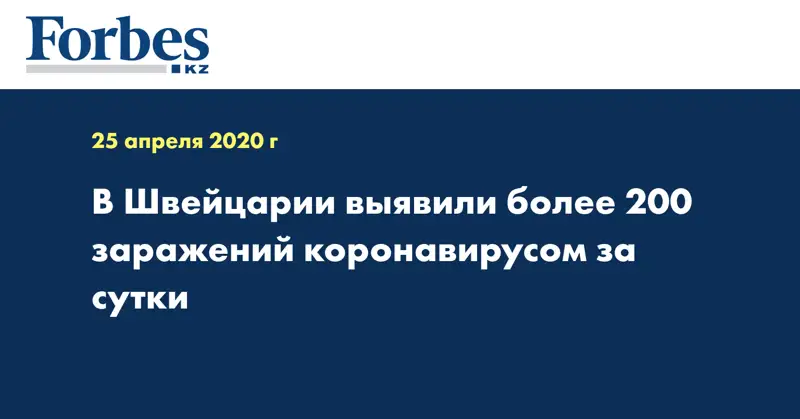 В Швейцарии выявили более 200 заражений коронавирусом за сутки