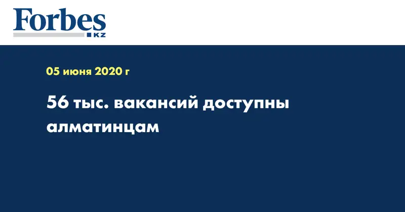  56 тыс. вакансий доступны алматинцам