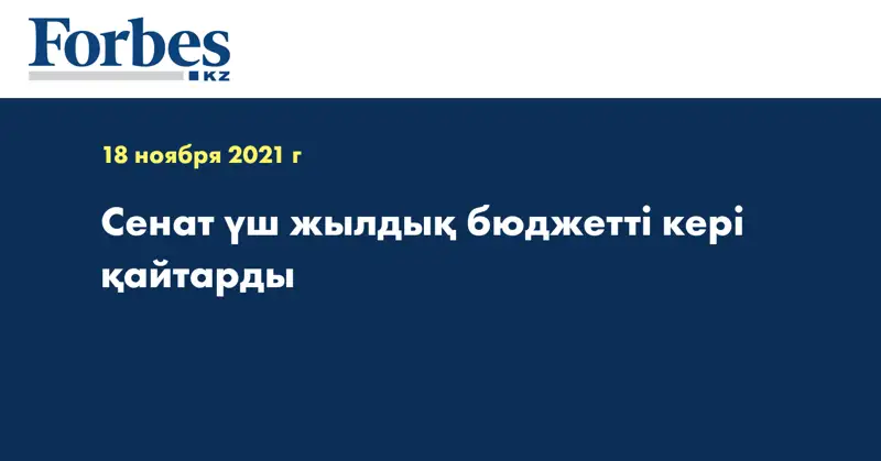 Сенат үш жылдық бюджетті кері қайтарды 