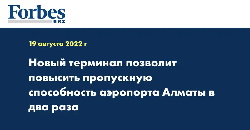 Новый терминал позволит повысить пропускную способность аэропорта Алматы в два раза