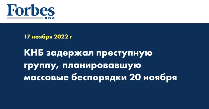 КНБ задержал преступную группу, планировавшую массовые беспорядки 20 ноября