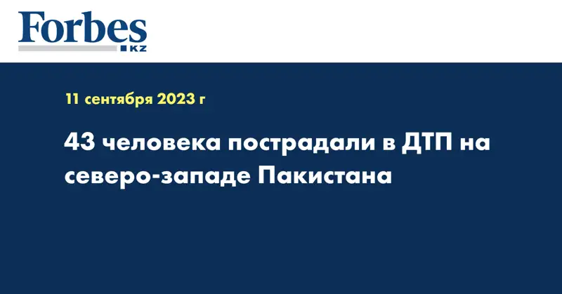 43 человека пострадали в ДТП на северо-западе Пакистана