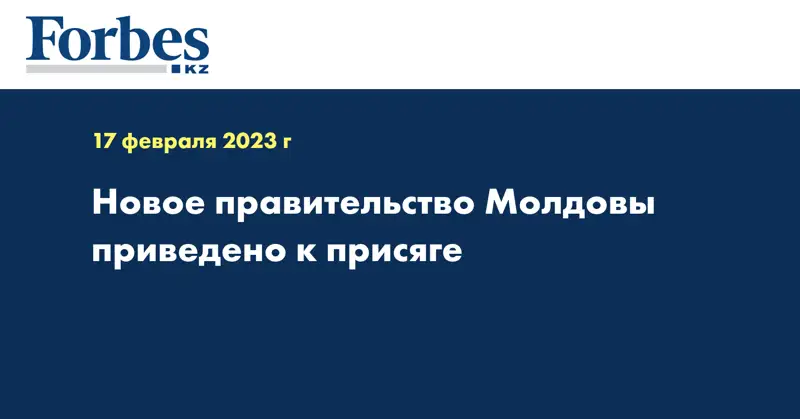 Новое правительство Молдовы приведено к присяге