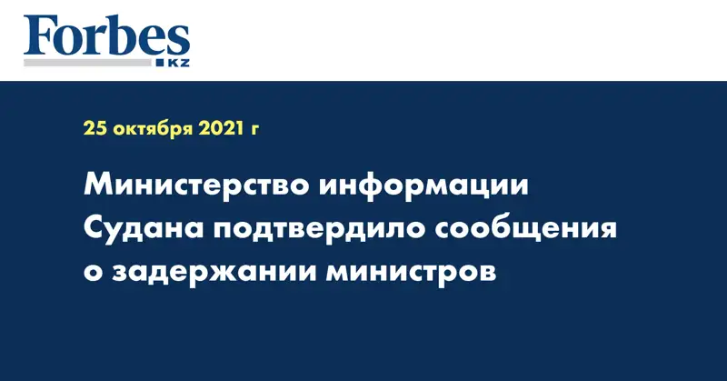 Министерство информации Судана подтвердило сообщения о задержании министров