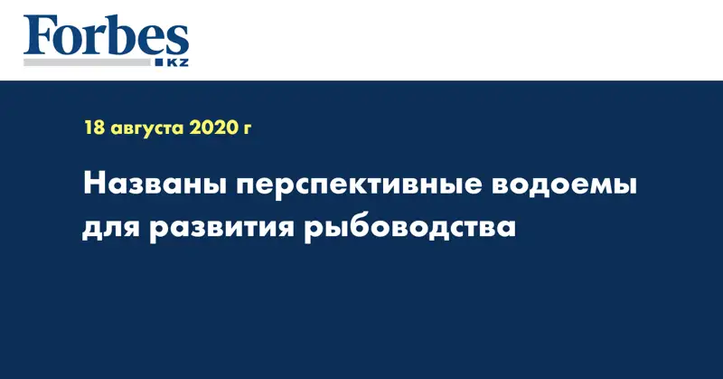 Названы перспективные водоемы для развития рыбоводства