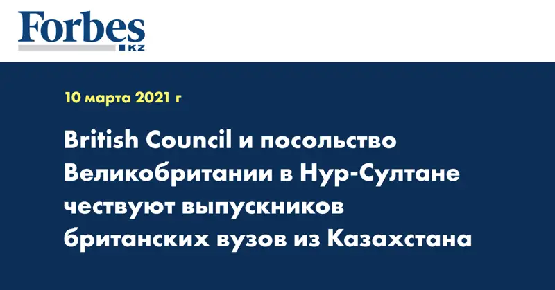 British Council и Посольство Великобритании в Нур-Султане чествуют выпускников британских ВУЗов из Казахстана