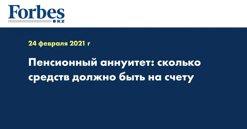 Пенсионный аннуитет: сколько средств должно быть на счету