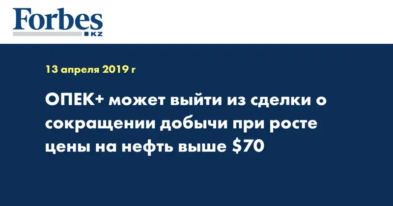ОПЕК+ может выйти из сделки о сокращении добычи при росте цены на нефть выше $70