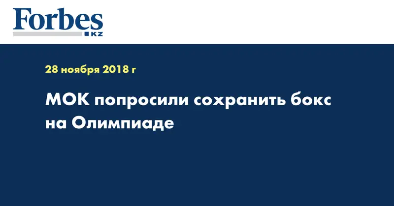 МОК попросили сохранить бокс на Олимпиаде