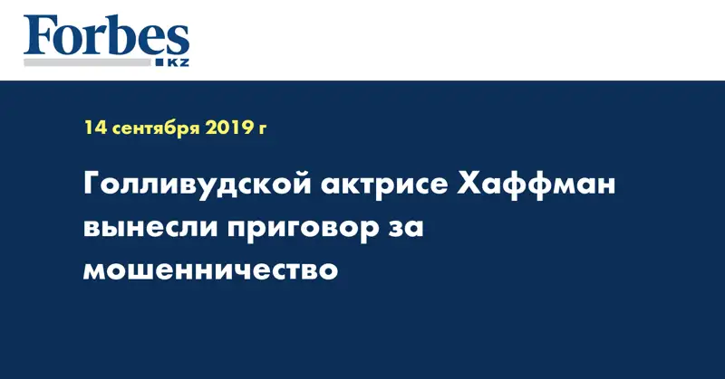 Голливудской актрисе Хаффман вынесли приговор за мошенничество