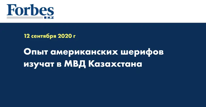 Опыт американских шерифов изучат в МВД Казахстана