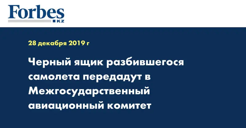 Черный ящик разбившегося самолета передадут в Межгосударственный авиационный комитет