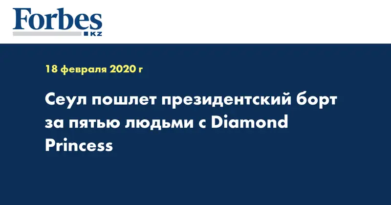 Сеул пошлет президентский борт за пятью людьми с Diamond Princess