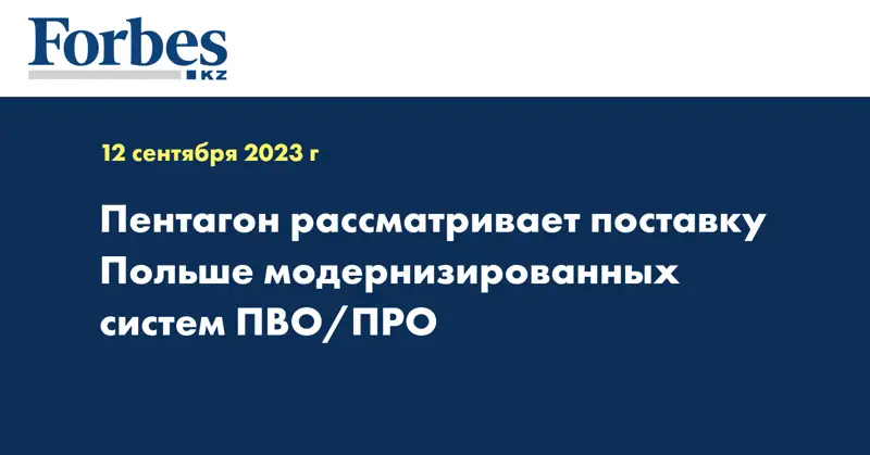 Пентагон рассматривает поставку Польше модернизированных систем ПВО/ПРО