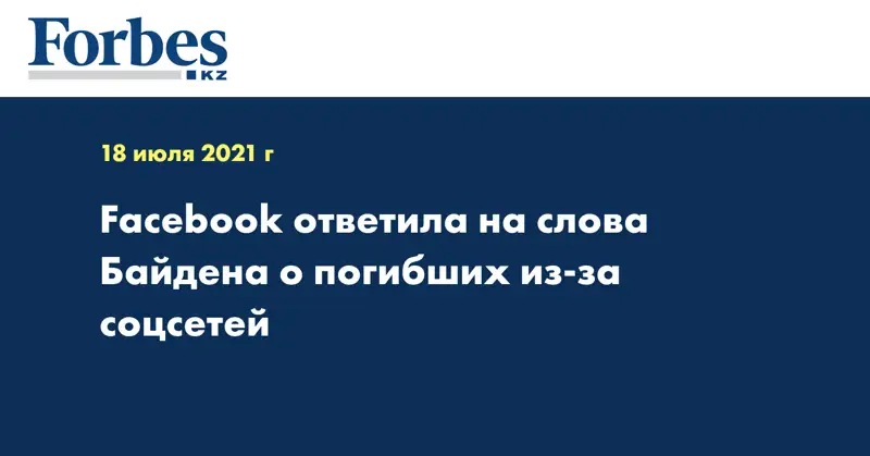 Facebook ответила на слова Байдена о погибших из-за соцсетей