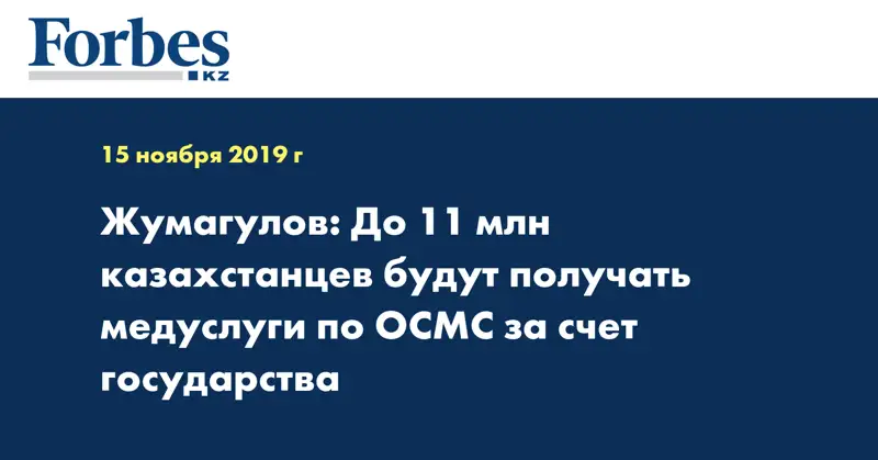 Жумагулов: До 11 млн казахстанцев будут получать медуслуги по ОСМС за счет государства