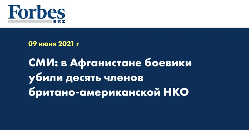 СМИ: в Афганистане боевики убили десять членов британо-американской НКО