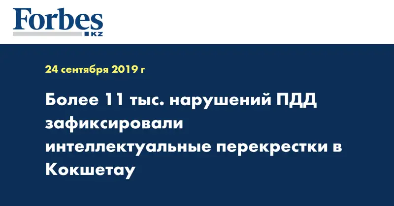 Более 11 тыс. нарушений ПДД зафиксировали интеллектуальные перекрестки в Кокшетау