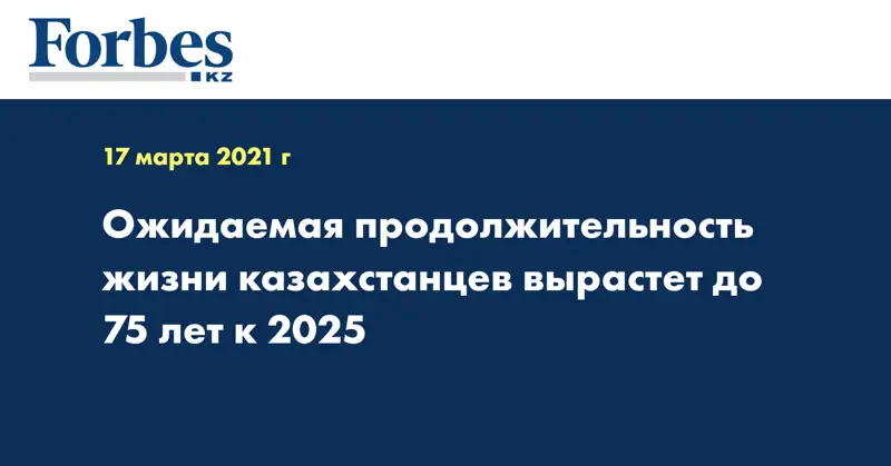 Ожидаемая продолжительность жизни казахстанцев вырастет до 75 лет к 2025 