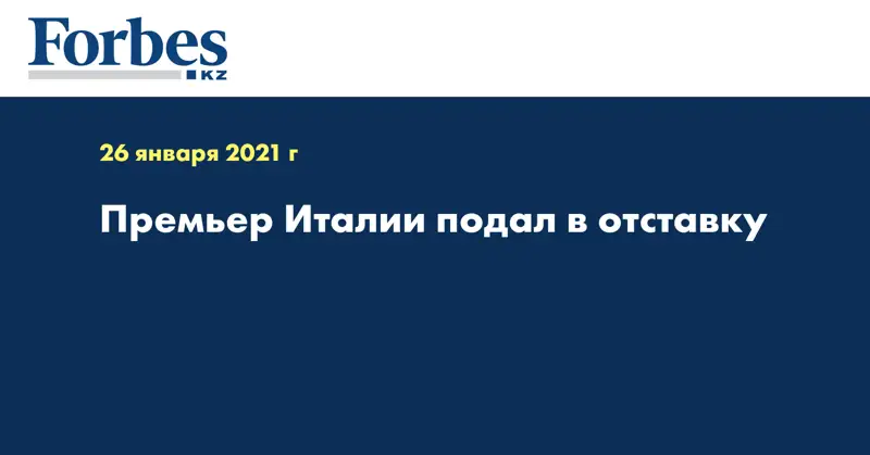 Премьер Италии подал в отставку