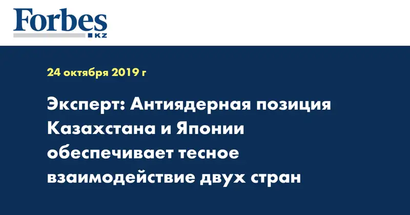 Эксперт: Антиядерная позиция Казахстана и Японии обеспечивает тесное взаимодействие двух стран
