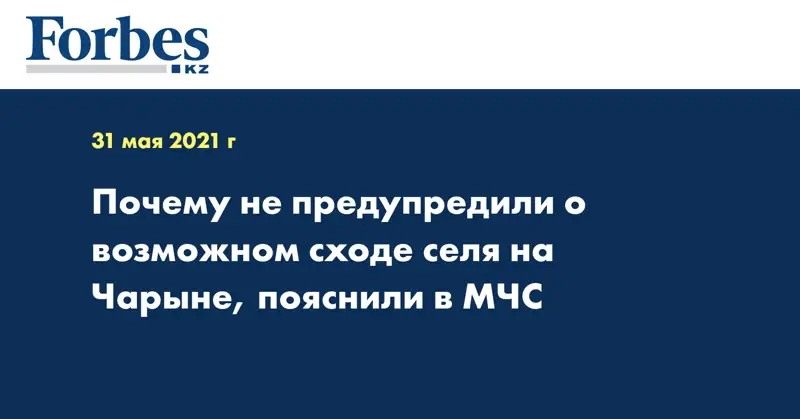 Почему не предупредили о возможном сходе селя на Чарыне, пояснили в МЧС