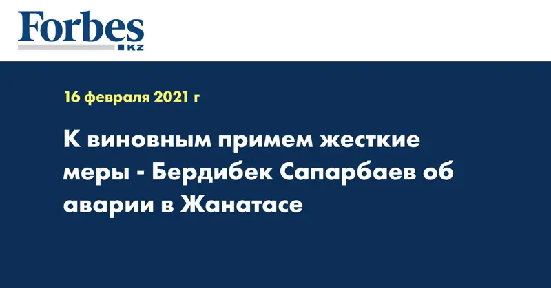 К виновным примем жесткие меры - Бердибек Сапарбаев об аварии в Жанатасе