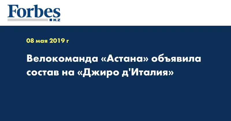 Велокоманда «Астана» объявила состав на «Джиро д'Италия»