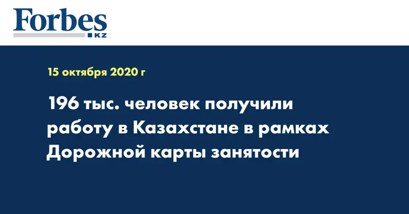 196 тыс. человек получили работу в Казахстане в рамках Дорожной карты занятости
