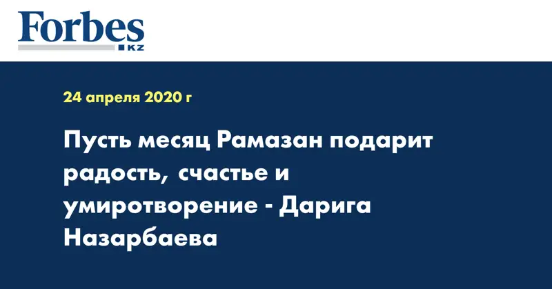 Пусть месяц Рамазан подарит радость, счастье и умиротворение - Дарига Назарбаева