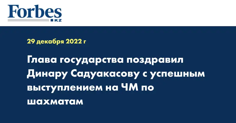 Глава государства поздравил Динару Садуакасову с успешным выступлением на ЧМ по шахматам