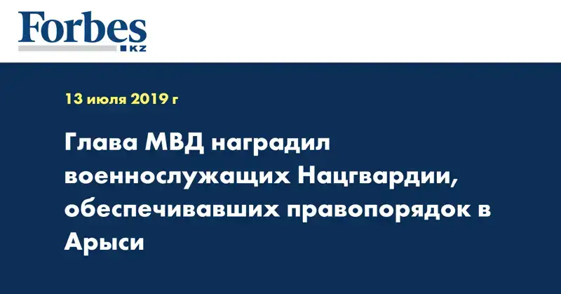 Глава МВД наградил военнослужащих Нацгвардии, обеспечивавших правопорядок в Арыси
