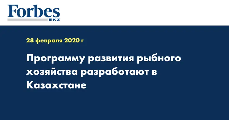 Программу развития рыбного хозяйства разработают в Казахстане