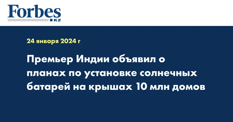 Премьер Индии объявил о планах по установке солнечных батарей на крышах 10 млн домов