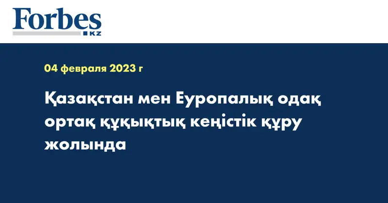 Қазақстан мен Еуропалық одақ ортақ құқықтық кеңістік құру жолында